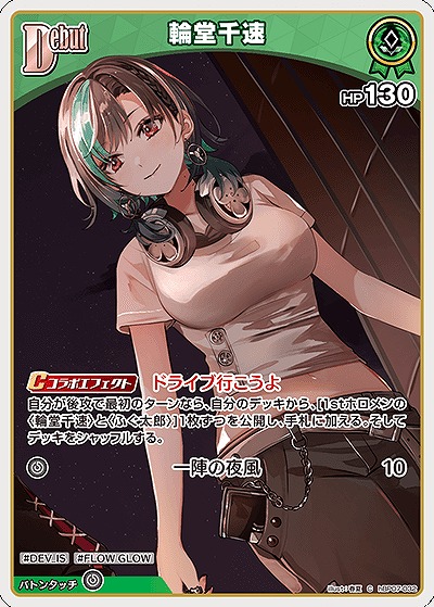 輪堂千速 【hBP07-032C】